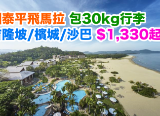 國泰平飛馬拉!香港來回吉隆坡/檳城/沙巴$1,330起!包30kg行李,2017年3月31日前出發