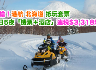 必搶套票!香港航空.北海道6日5夜套票.連稅$3,318起!包20kg行李,旅行日期至2017年6月16日