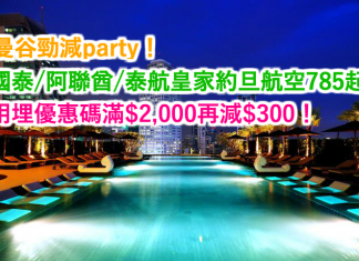 曼谷勁減Party!國泰/阿聯酋/泰航皇家約旦航空785起!用埋優惠碼滿$2,000再減$300!