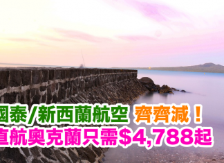 齊齊減! 國泰/新西蘭航空.直航來回奧克蘭只需$4,788起!2017年6月30日前出發