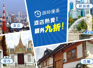 Hutchgo 優惠碼!東京、曼谷、新加坡、首爾酒店額外有多9折!