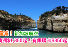 癲減!新加坡航空.香港來回澳洲$1,350起!有銀聯卡$350起!可中停新加坡,2017年9月23日前出發