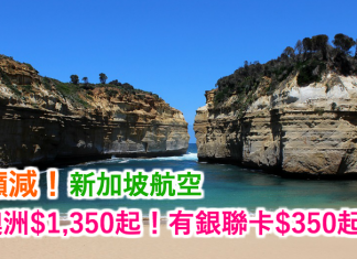 癲減!新加坡航空.香港來回澳洲$1,350起!有銀聯卡$350起!可中停新加坡,2017年9月23日前出發