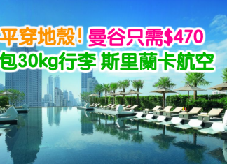 平穿地殼!香港來回曼谷只需$470!包30kg行李 – 斯里蘭卡航空