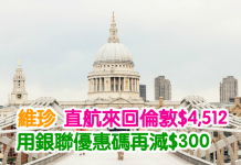 倫敦再減!維珍.直航來回倫敦$4,512!用銀聯優惠碼再減$300!坐夢幻客機