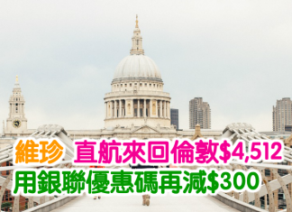 倫敦再減!維珍.直航來回倫敦$4,512!用銀聯優惠碼再減$300!坐夢幻客機