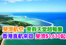 度假天堂超筍盤!斐濟航空.香港直航來回斐濟$3,630起!2017年3月31日前出發