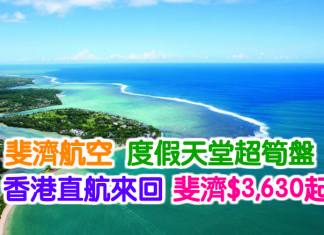 度假天堂超筍盤!斐濟航空.香港直航來回斐濟$3,630起!2017年3月31日前出發