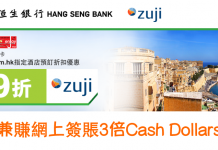 Zuji x 恒生信用卡!雙重優惠賞「10%優惠碼 + 3倍Cash Dollars」!