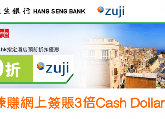 Zuji x 恒生信用卡!雙重優惠賞「10%優惠碼 + 3倍Cash Dollars」!