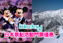 KKday 日本行程/交通額外9折!日本環球影城VIP入園手環$170;白川鄉/石川/岐阜必搭昇龍道高速巴士3日券$456起