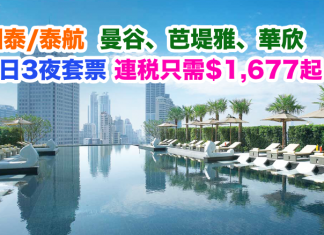泰吸引!國泰/泰航.曼谷/芭堤雅/華欣4日3夜「機票+酒店」連稅只需$1,677起!包30kg行李