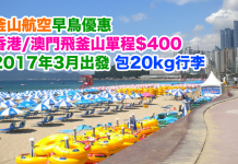 早鳥優惠!釜山航空.香港/澳門飛釜山單程只需$400!2017年3月份出發,包20kg寄艙行李