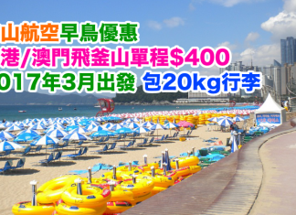 早鳥優惠!釜山航空.香港/澳門飛釜山單程只需$400!2017年3月份出發,包20kg寄艙行李