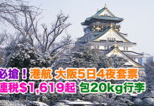 必搶套票!香港航空.大阪5日4夜「機票+酒店」連稅$1,619起!包20kg行李,2017年6月前出發