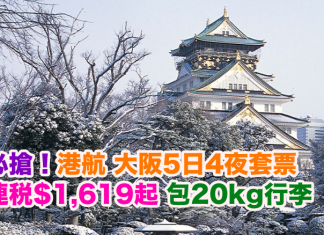 必搶套票!香港航空.大阪5日4夜「機票+酒店」連稅$1,619起!包20kg行李,2017年6月前出發