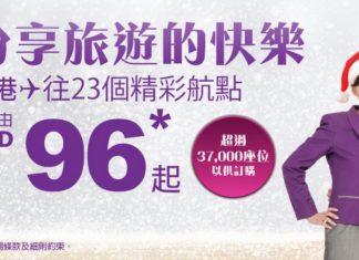 Mega Sale!HK Express 全線航點單程$96!2017年11月30日前出發