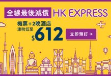 Mega Sale 套票都有平!HK Express 日本/韓國/台灣/東南亞3日2夜套票每人連稅只需$612起 – Expedia