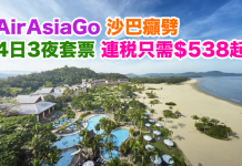AirAsiaGo 沙巴癲劈!4日3夜套票連稅只需$538起!2017年5月25日前出發