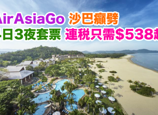 AirAsiaGo 沙巴癲劈!4日3夜套票連稅只需$538起!2017年5月25日前出發