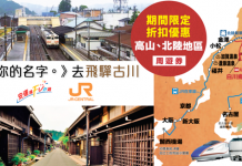 跟《你的名字。》去飛驒古川.必買JR Pass!訂埋套票,JR Central Pass 額外再享折扣優惠兼獲精美禮品 – 安運滿Fun遊