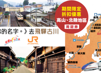 跟《你的名字。》去飛驒古川.必買JR Pass!訂埋套票,JR Central Pass 額外再享折扣優惠兼獲精美禮品 – 安運滿Fun遊