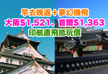 早去晚返+夢幻客機!香港直航來回大阪$1,521、首爾$1,363!2017年3月31日前出發 – 印度航空