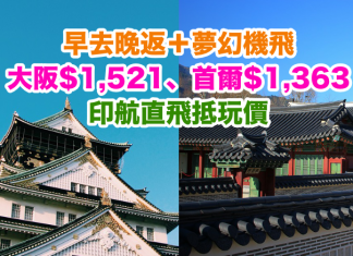 早去晚返+夢幻客機!香港直航來回大阪$1,521、首爾$1,363!2017年3月31日前出發 – 印度航空