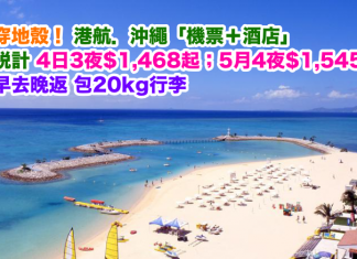 平穿地殼!香港航空.沖繩「機票+酒店」連稅計4日3夜$1,468起;5月4夜$1,545起!可早去晚返!包20kg行李