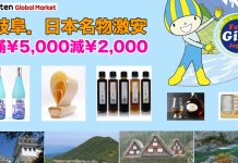 日本名物激安!日本樂天市場國際版Rakuten Global Market 滿¥5,000 (約$350) 即減¥2,000 (約$140)!抵到跳舞!