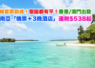 AirAsiaGo 全線套票勁減!聖誕都有平!香港/澳門出發.東南亞「機票+3晚酒店」連稅$538起!