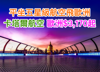平坐五星級航空飛歐洲!卡塔爾航空.香港來回歐洲各地只需$3,170起!6月29日前出發
