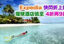 折上折!Expedia 快閃48小時.環球酒店低至4折!用埋優惠碼額外再9折!