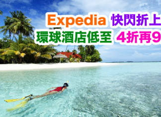 折上折!Expedia 快閃48小時.環球酒店低至4折!用埋優惠碼額外再9折!