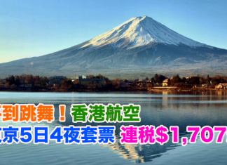 平到跳舞!香港航空.東京5日4夜「機票+酒店」連稅$1,707起!包20kg行李,2017年6月22日前出發