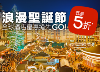 聖誕快閃折上折!Hotels.com 全球酒店低至5折!用埋優惠碼額外再減$299/TWD499!香港版及台灣版都有優惠