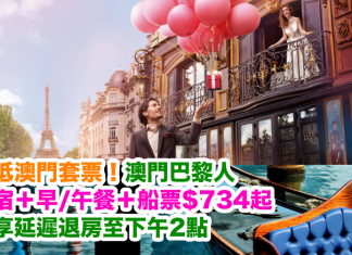 爆抵澳門套票!澳門巴黎人.住宿+早/午餐+船票$734起!專享延遲退房至下午2點!
