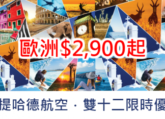 歐洲正斗價!5星級阿提哈德航空.來回歐洲只需$2,900起!有銀聯卡額外再9折!2017年6月前出發