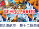 歐洲正斗價!5星級阿提哈德航空.來回歐洲只需$2,900起!有銀聯卡額外再9折!2017年6月前出發