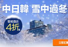 雪季酒店折上折!AirAsiaGo 日本、韓國、中國酒店低至4折!用埋優惠碼額外再9折!