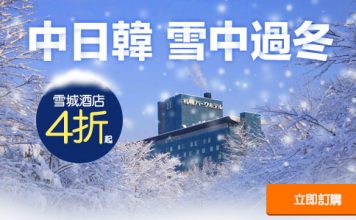 雪季酒店折上折!AirAsiaGo 日本、韓國、中國酒店低至4折!用埋優惠碼額外再9折!