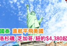 國泰平飛美國!直航來回洛杉磯$4,380、芝加哥$5,343、紐約$6,162!2017年7月6日前出發