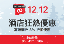 Ctrip 雙十二酒店優惠碼!預訂日韓、東南亞酒店,用咗價惠碼後額外再有多92折!