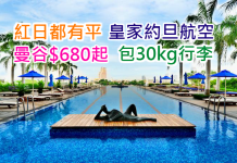 紅日都有平!皇家約旦航空.香港來回曼谷$680起!包30kg行李.2017年6月29日前出發