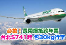 跨年必搶!長榮爆抵跨年票,來回台北$741起!包30kg行李