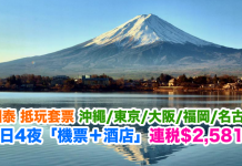 國泰.抵玩日本套票!沖繩/東京/大阪/福岡/名古屋5日4夜「機票+酒店」連稅$2,581起!包30kg行李