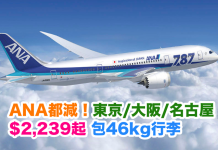 五星級ANA都減!東京/大阪/名古屋只需$2,239起!包46kg行李!2017年6月30日前出發