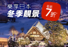Hotels.com 日本酒店低至7折!用埋優惠碼再減多$299/TWD499!