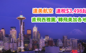 堅抵!連稅三千幾飛美加!香港直航來回西雅圖連稅只需$3,586!轉飛三藩市/溫哥華/紐約連稅$3,498起 – 達美航空