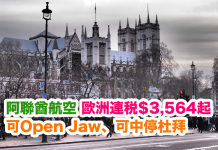 爆抵!全球最佳航空.香港來回歐洲連稅只需$3,564起!可Open Jaw、可中停杜拜!2017年11月16日前出發 – 阿聯酋航空